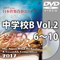 【DVD-R】中学校B Vol.2（6-10）／第23回日本管楽合奏コンテスト
