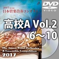 【DVD-R】高等学校A Vol.2（6-10）／第23回日本管楽合奏コンテスト