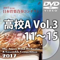 【DVD-R】高等学校A Vol.3（11-15）／第23回日本管楽合奏コンテスト