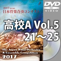 【DVD-R】高等学校A Vol.5（21-25）／第23回日本管楽合奏コンテスト
