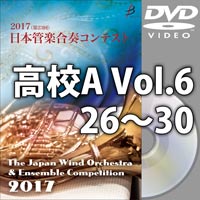 【DVD-R】高等学校A Vol.6（26-30）／第23回日本管楽合奏コンテスト