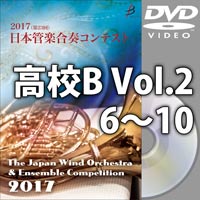 【DVD-R】高等学校B Vol.2（6-10）／第23回日本管楽合奏コンテスト