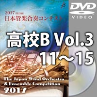 【DVD-R】高等学校B Vol.3（11-15）／第23回日本管楽合奏コンテスト