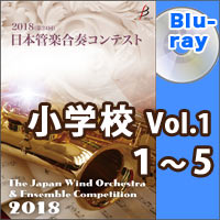 【Blu-ray-R】小学校Vol.1（1-5）／第24回日本管楽合奏コンテスト