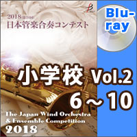 【Blu-ray-R】小学校Vol.2（6-10）／第24回日本管楽合奏コンテスト
