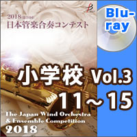 【Blu-ray-R】小学校Vol.3（11-15）／第24回日本管楽合奏コンテスト