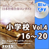 【Blu-ray-R】小学校Vol.4（16-20）／第24回日本管楽合奏コンテスト