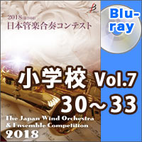 【Blu-ray-R】小学校Vol.7（30-33）／第24回日本管楽合奏コンテスト