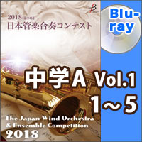 【Blu-ray-R】中学校A部門Vol.1（1-5）／第24回日本管楽合奏コンテスト