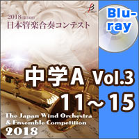 【Blu-ray-R】中学校A部門Vol.3（11-15）／第24回日本管楽合奏コンテスト