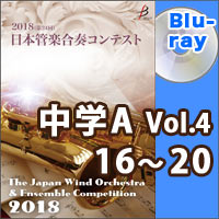 【Blu-ray-R】中学校A部門Vol.4（16-20）／第24回日本管楽合奏コンテスト