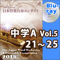 【Blu-ray-R】中学校A部門Vol.5（21-25）／第24回日本管楽合奏コンテスト