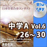 【Blu-ray-R】中学校A部門Vol.6（26-30）／第24回日本管楽合奏コンテスト