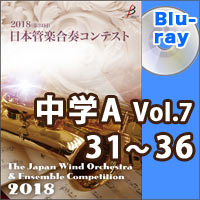 【Blu-ray-R】中学校A部門Vol.7（31-36）／第24回日本管楽合奏コンテスト