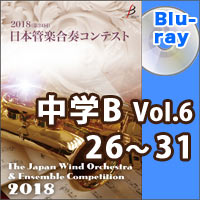 【Blu-ray-R】中学校B部門Vol.6（26-31）／第24回日本管楽合奏コンテスト