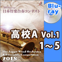 【Blu-ray-R】高等学校A部門Vol.1（1-5）／第24回日本管楽合奏コンテスト