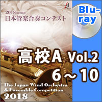 【Blu-ray-R】高等学校A部門Vol.2（6-10）／第24回日本管楽合奏コンテスト