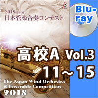 【Blu-ray-R】高等学校A部門Vol.3（11-15）／第24回日本管楽合奏コンテスト