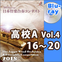 【Blu-ray-R】高等学校A部門Vol.4（16-20）／第24回日本管楽合奏コンテスト