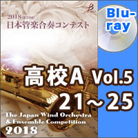 【Blu-ray-R】高等学校A部門Vol.5（21-25）／第24回日本管楽合奏コンテスト