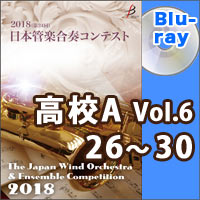 【Blu-ray-R】高等学校A部門Vol.6（26-30）／第24回日本管楽合奏コンテスト