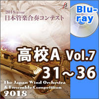 【Blu-ray-R】高等学校A部門Vol.7（31-36）／第24回日本管楽合奏コンテスト
