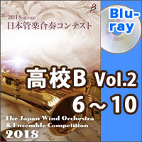 【Blu-ray-R】高等学校B部門Vol.2（6-10）／第24回日本管楽合奏コンテスト