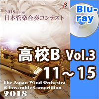【Blu-ray-R】高等学校B部門Vol.3（11-15）／第24回日本管楽合奏コンテスト