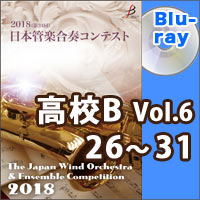 【Blu-ray-R】高等学校B部門Vol.6（26-31）／第24回日本管楽合奏コンテスト
