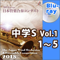 【Blu-ray-R】中学校S部門Vol.1（1-5）／第24回日本管楽合奏コンテスト