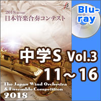 【Blu-ray-R】中学校S部門Vol.3（11-16）／第24回日本管楽合奏コンテスト