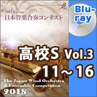 【Blu-ray-R】高等学校S部門Vol.3（11-16）／第24回日本管楽合奏コンテスト
