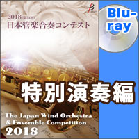 【Blu-ray-R】特別演奏編／第24回日本管楽合奏コンテスト