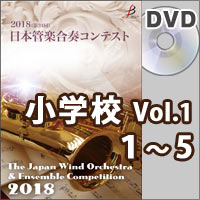 【DVD-R】小学校Vol.1（1-5）／第24回日本管楽合奏コンテスト