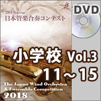 【DVD-R】小学校Vol.3（11-15）／第24回日本管楽合奏コンテスト