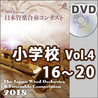 【DVD-R】小学校Vol.4（16-20）／第24回日本管楽合奏コンテスト