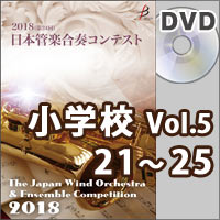 【DVD-R】小学校Vol.5（21-25）／第24回日本管楽合奏コンテスト