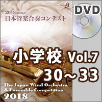 【DVD-R】小学校Vol.7（30-33）／第24回日本管楽合奏コンテスト