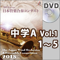 【DVD-R】中学校A部門Vol.1（1-5）／第24回日本管楽合奏コンテスト