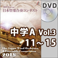 【DVD-R】中学校A部門Vol.3（11-15）／第24回日本管楽合奏コンテスト
