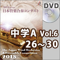 【DVD-R】中学校A部門Vol.6（26-30）／第24回日本管楽合奏コンテスト