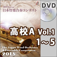 【DVD-R】高等学校A部門Vol.1（1-5）／第24回日本管楽合奏コンテスト