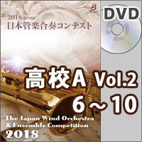 【DVD-R】高等学校A部門Vol.2（6-10）／第24回日本管楽合奏コンテスト