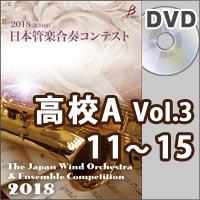 【DVD-R】高等学校A部門Vol.3（11-15）／第24回日本管楽合奏コンテスト