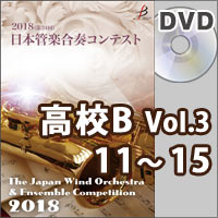 【DVD-R】高等学校B部門Vol.3（11-15）／第24回日本管楽合奏コンテスト