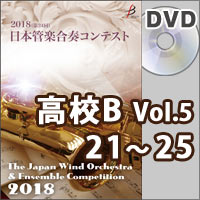 【DVD-R】高等学校B部門Vol.5（21-25）／第24回日本管楽合奏コンテスト