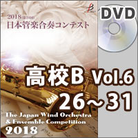 【DVD-R】高等学校B部門Vol.6（26-31）／第24回日本管楽合奏コンテスト