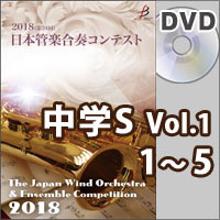 【DVD-R】中学校S部門Vol.1（1-5）／第24回日本管楽合奏コンテスト