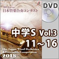 【DVD-R】中学校S部門Vol.3（11-16）／第24回日本管楽合奏コンテスト