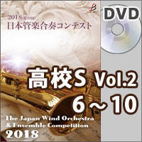 【DVD-R】高等学校S部門Vol.2（6-10）／第24回日本管楽合奏コンテスト